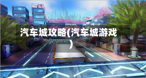 汽车城攻略(汽车城游戏)-第3张图片