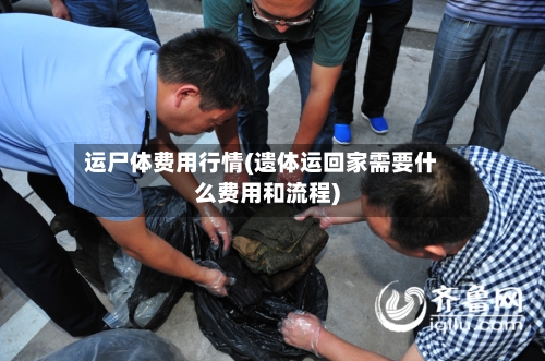 运尸体费用行情(遗体运回家需要什么费用和流程)-第2张图片