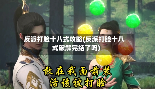 反派打脸十八式攻略(反派打脸十八式破解完结了吗)
