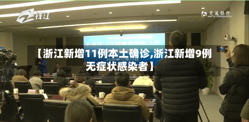 【浙江新增11例本土确诊,浙江新增9例无症状感染者】-第2张图片