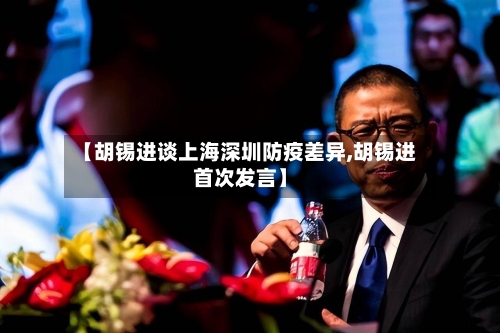 【胡锡进谈上海深圳防疫差异,胡锡进首次发言】-第3张图片