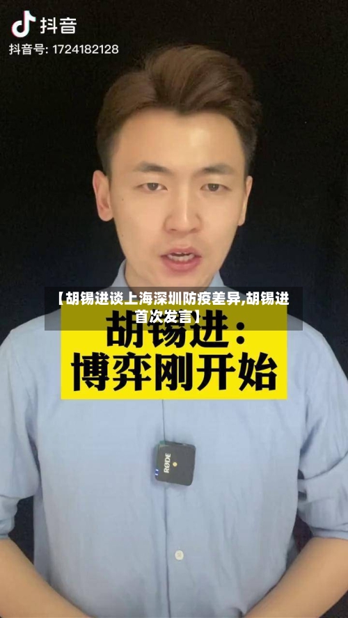 【胡锡进谈上海深圳防疫差异,胡锡进首次发言】-第2张图片