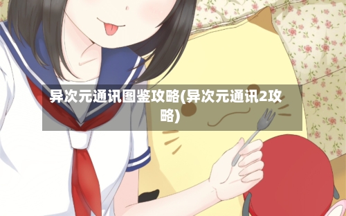 异次元通讯图鉴攻略(异次元通讯2攻略)