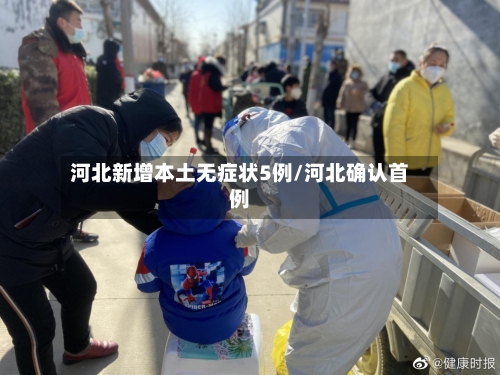 河北新增本土无症状5例/河北确认首例