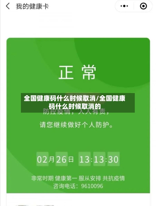 全国健康码什么时候取消/全国健康码什么时候取消的