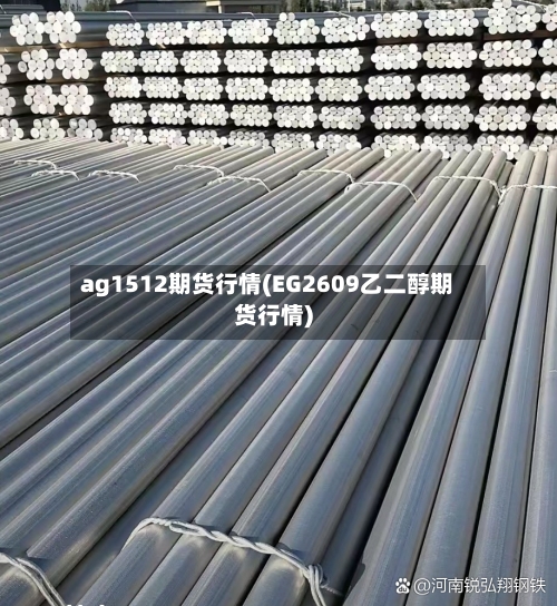 ag1512期货行情(EG2609乙二醇期货行情)