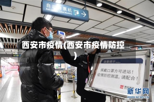 西安市疫情(西安市疫情防控)-第1张图片