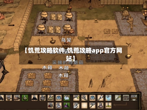 【饥荒攻略软件,饥荒攻略app官方网站】-第2张图片