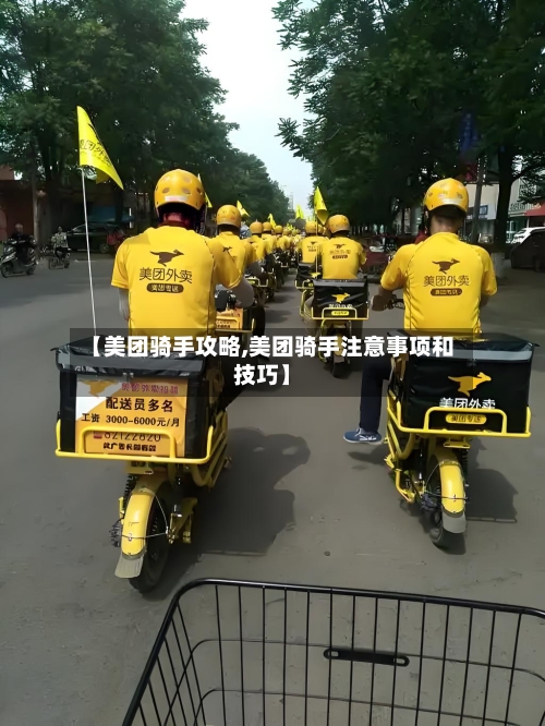 【美团骑手攻略,美团骑手注意事项和技巧】