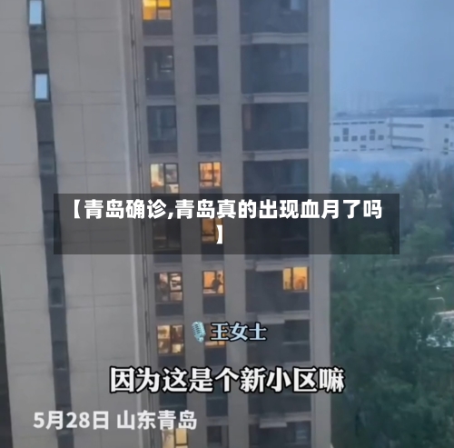 【青岛确诊,青岛真的出现血月了吗】-第1张图片