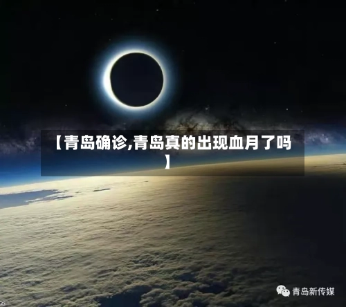 【青岛确诊,青岛真的出现血月了吗】-第2张图片
