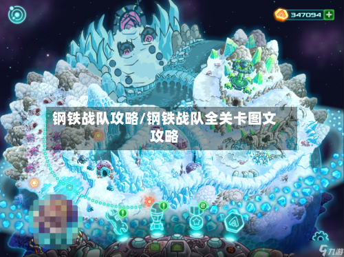 钢铁战队攻略/钢铁战队全关卡图文攻略