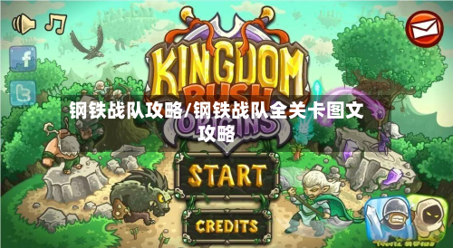 钢铁战队攻略/钢铁战队全关卡图文攻略-第2张图片