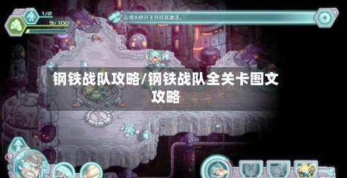 钢铁战队攻略/钢铁战队全关卡图文攻略-第3张图片