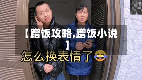 【蹭饭攻略,蹭饭小说】-第3张图片