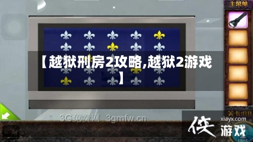 【越狱刑房2攻略,越狱2游戏】-第3张图片