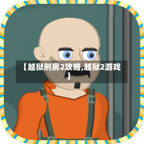 【越狱刑房2攻略,越狱2游戏】