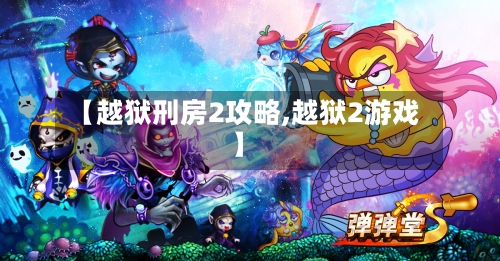【越狱刑房2攻略,越狱2游戏】-第2张图片