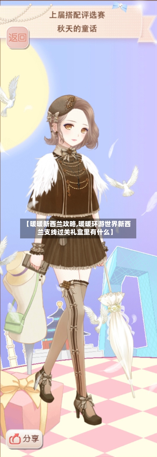 【暖暖新西兰攻略,暖暖环游世界新西兰支线过关礼盒里有什么】-第3张图片
