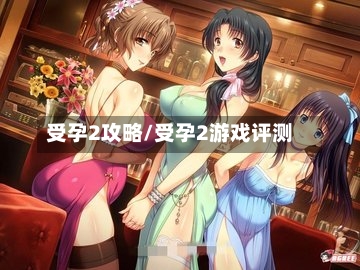 受孕2攻略/受孕2游戏评测-第2张图片