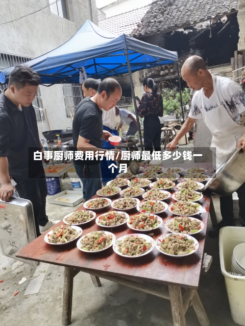 白事厨师费用行情/厨师最低多少钱一个月