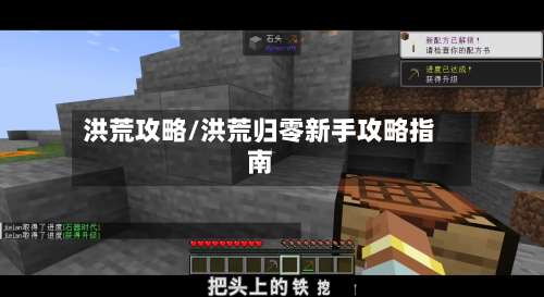 洪荒攻略/洪荒归零新手攻略指南