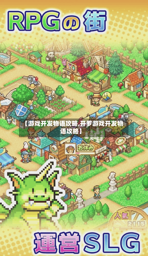 【游戏开发物语攻略,开罗游戏开发物语攻略】-第1张图片