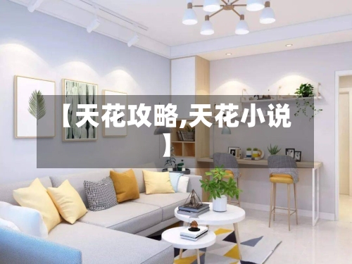 【天花攻略,天花小说】-第3张图片