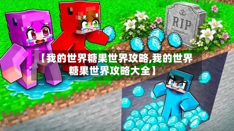 【我的世界糖果世界攻略,我的世界糖果世界攻略大全】