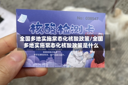 全国多地实施常态化核酸政策/全国多地实施常态化核酸政策是什么-第3张图片