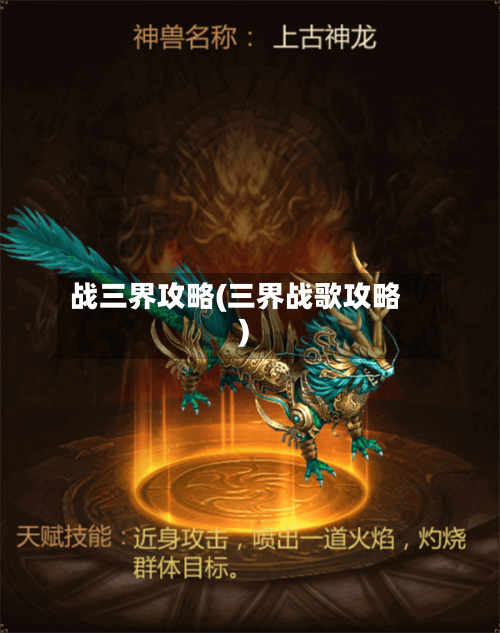 战三界攻略(三界战歌攻略)
