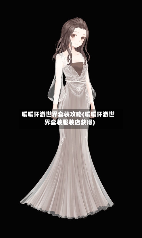 暖暖环游世界套装攻略(暖暖环游世界套装服装店获得)-第1张图片
