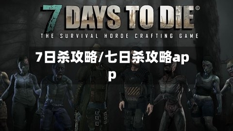 7日杀攻略/七日杀攻略app-第1张图片