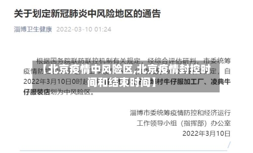 【北京疫情中风险区,北京疫情封控时间和结束时间】