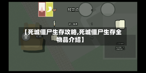 【死城僵尸生存攻略,死城僵尸生存全物品介绍】