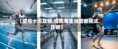 【瘟疫十天攻略,瘟疫寄生虫困难模式攻略】