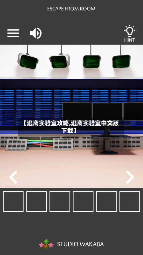 【逃离实验室攻略,逃离实验室中文版下载】