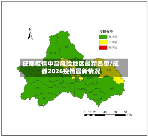 成都疫情中高风险地区最新名单/成都2026疫情最新情况-第1张图片
