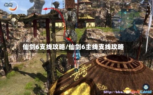 仙剑6支线攻略/仙剑6主线支线攻略