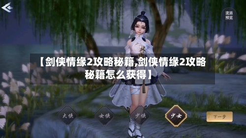 【剑侠情缘2攻略秘籍,剑侠情缘2攻略秘籍怎么获得】