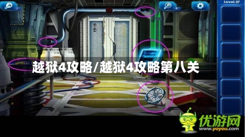 越狱4攻略/越狱4攻略第八关