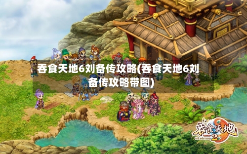 吞食天地6刘备传攻略(吞食天地6刘备传攻略带图)-第2张图片