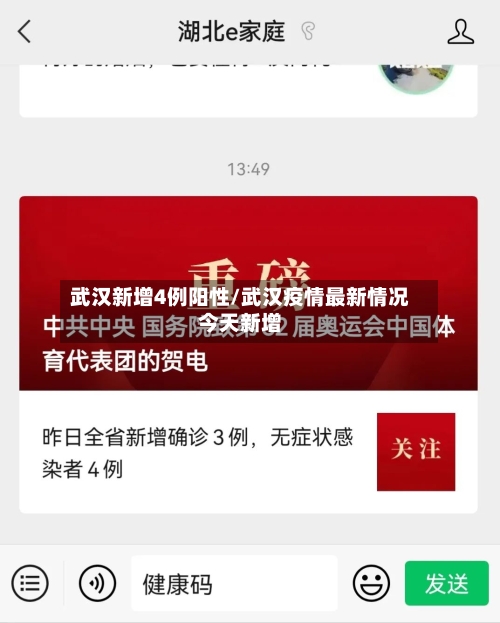 武汉新增4例阳性/武汉疫情最新情况今天新增
