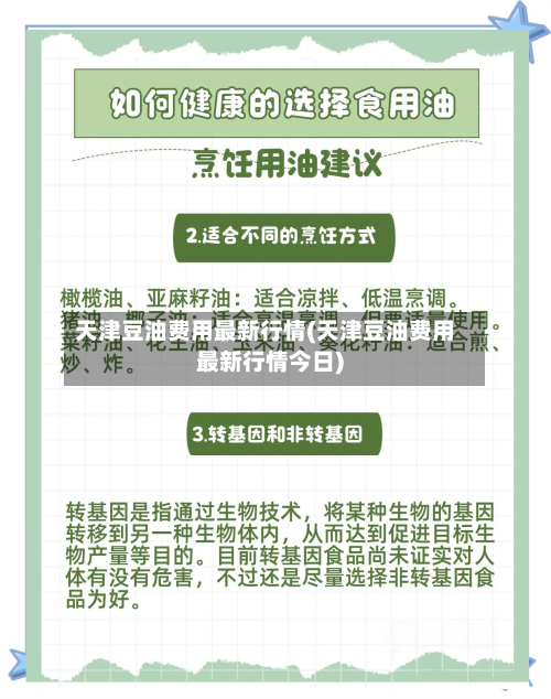 天津豆油费用最新行情(天津豆油费用最新行情今日)-第2张图片