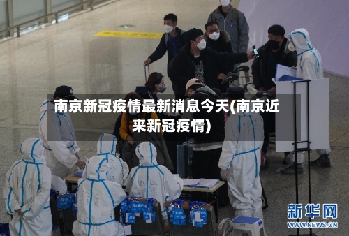 南京新冠疫情最新消息今天(南京近来新冠疫情)