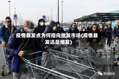 疫情暴发点为何指向批发市场(疫情暴发还是爆发)-第3张图片