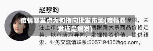 疫情暴发点为何指向批发市场(疫情暴发还是爆发)-第2张图片