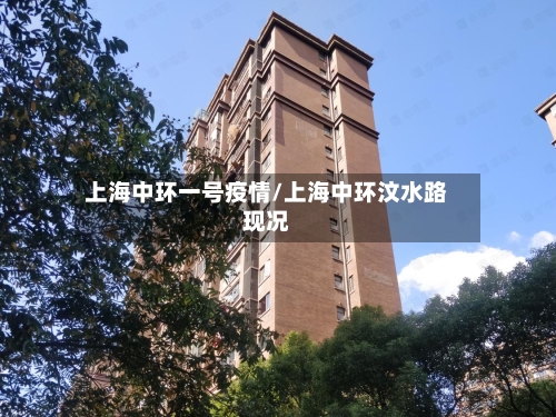 上海中环一号疫情/上海中环汶水路现况