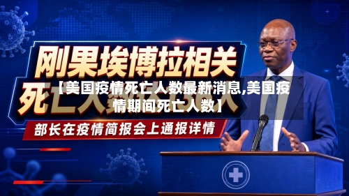 【美国疫情死亡人数最新消息,美国疫情期间死亡人数】-第3张图片