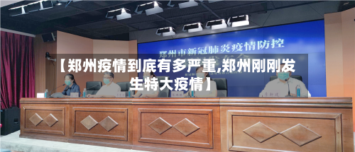 【郑州疫情到底有多严重,郑州刚刚发生特大疫情】-第3张图片